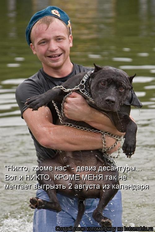 "Никто, кроме нас" - девиз десантуры... Вот и НИКТО, КРОМЕ МЕНЯ так не мечтает выгрызть 2 августа из ... Котоматрица: "Никто, кроме нас" - девиз десантуры... Вот и НИКТО, КРОМЕ МЕНЯ так не мечтает выгрызть 2 августа из календаря