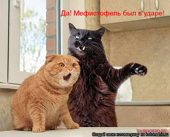 Да! Мефистофель был в ударе!... Котоматрица: Да! Мефистофель был в ударе!