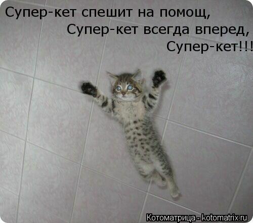 Котоматрица: Супер-кет спешит на помощ, Супер-кет всегда вперед, Супер-кет!!!