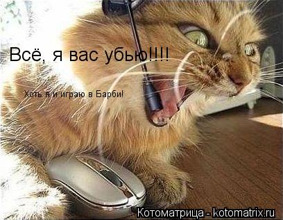 Котоматрица: Всё, я вас убью!!!! Хоть я и играю в Барби!
