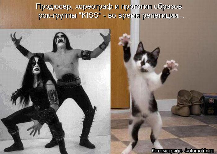 Котоматрица: Продюсер, хореограф и прототип образов  рок-группы "KISS" - во время репетиции...