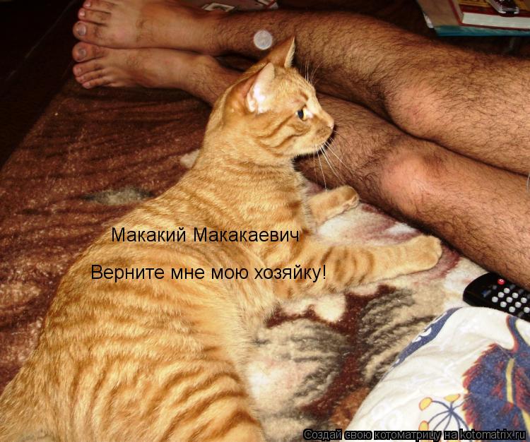 Котоматрица: Макакий Макакаевич Верните мне мою хозяйку!