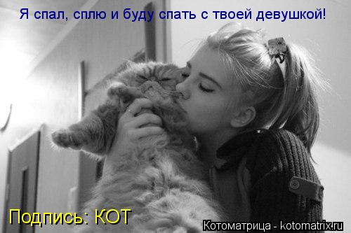Котоматрица: Я спал, сплю и буду спать с твоей девушкой! Подпись: КОТ