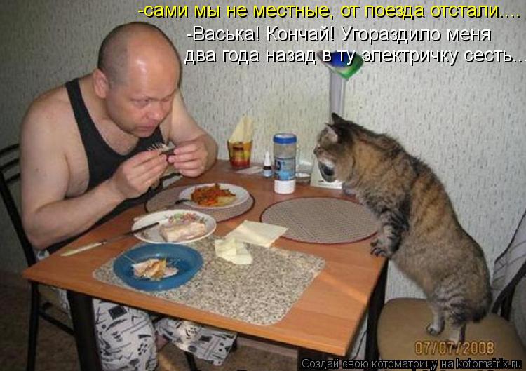 -сами мы не местные, от поезда отстали.... -Васька! Кончай! Угораздило меня два года назад в ту элект... Котоматрица: -сами мы не местные, от поезда отстали.... -Васька! Кончай! Угораздило меня два года назад в ту электричку сесть...