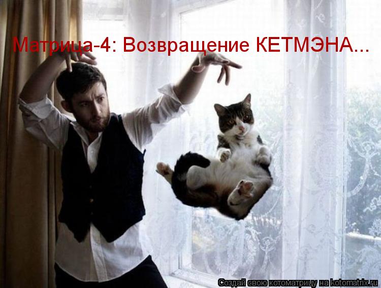 Котоматрица: Матрица-4: Возвращение КЕТМЭНА...