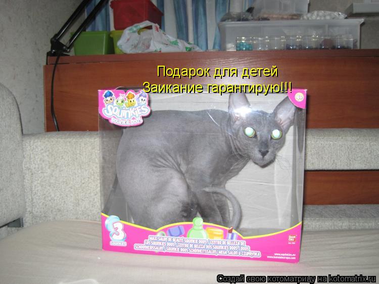 Котоматрица: Заикание гарантирую!!! Подарок для детей