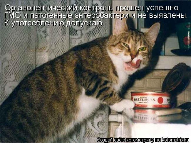 Органолептический контроль прошел успешно. ГМО и патогенные энтеробактери и не выявлены. К употреблен... Котоматрица: Органолептический контроль прошел успешно. ГМО и патогенные энтеробактери и не выявлены. К употреблению допускаю.