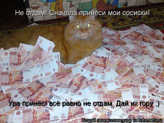 Котоматрица: Не отдам! Сначала принеси мои сосиски! Ура принёс! всё равно не отдам. Дай их гору ;) Ура принёс! всё равно не отдам. Дай их гору ;)