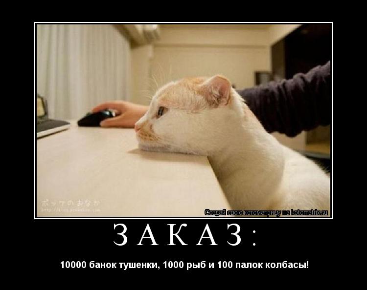 заказ: 10000 банок тушенки, 1000 рыб и 100 палок колбасы!... Котоматрица: заказ: 10000 банок тушенки, 1000 рыб и 100 палок колбасы!