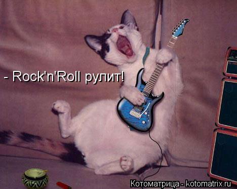 Котоматрица: - Rock'n'Roll рулит!