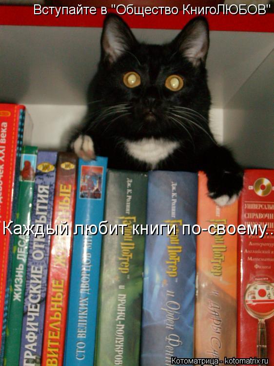 Котоматрица: Вступайте в "Общество КнигоЛЮБОВ" Каждый любит книги по-своему...   Каждый любит книги по-своему...   Каждый любит книги по-своему...