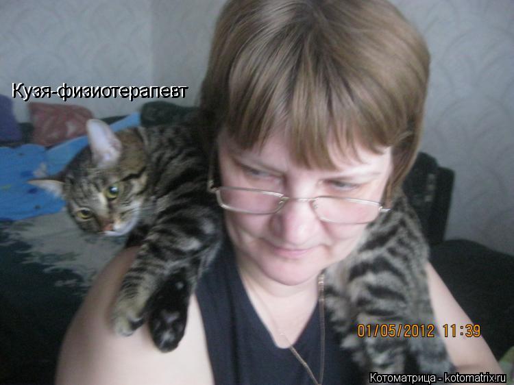 Котоматрица: Кузя-физиотерапевт Кузя-физиотерапевт