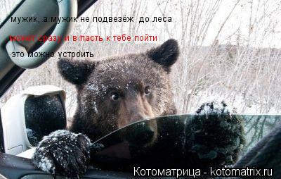 мужик, а мужик не подвезёж до леса может сразу и в пасть к тебе пойти это можно устроить... Котоматрица: мужик, а мужик не подвезёж до леса может сразу и в пасть к тебе пойти это можно устроить