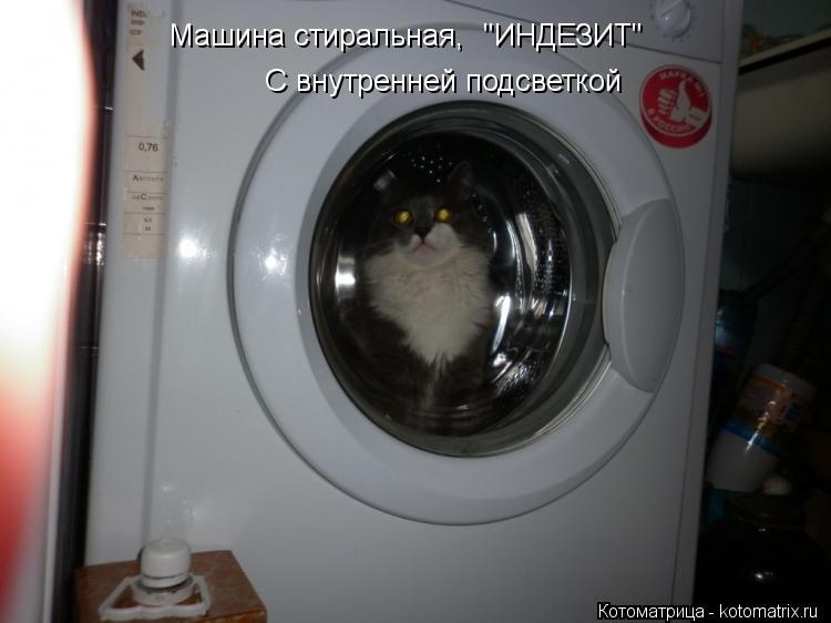 Котоматрица: Машина стиральная, "ИНДЕЗИТ" С внутренней подсветкой