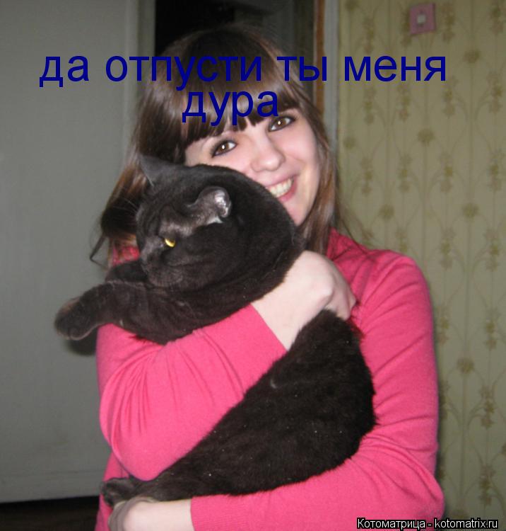 Котоматрица: да отпусти ты меня дура