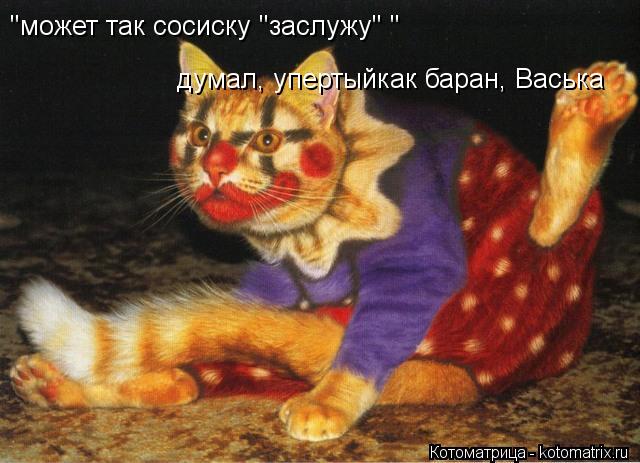 Котоматрица: "может так сосиску "заслужу" "  думал, упертыйкак баран, Васька