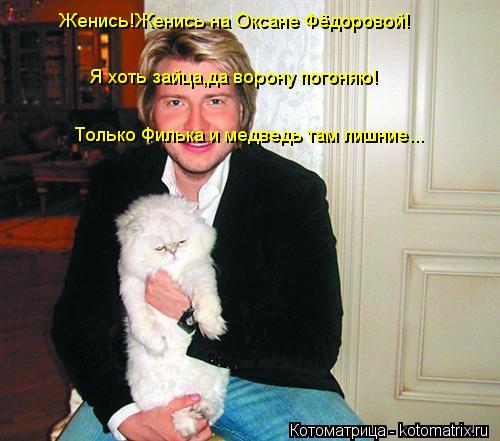 Котоматрица: Женись!Женись на Оксане Фёдоровой! Я хоть зайца,да ворону погоняю! Только Филька и медведь там лишние...