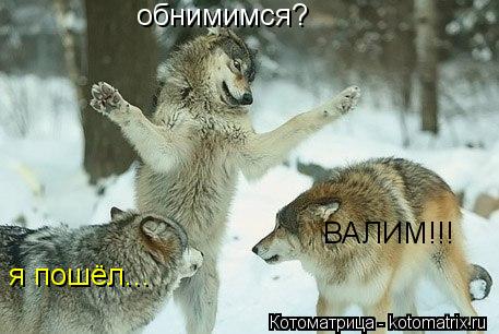 Котоматрица: обнимимся? я пошёл... ВАЛИМ!!!