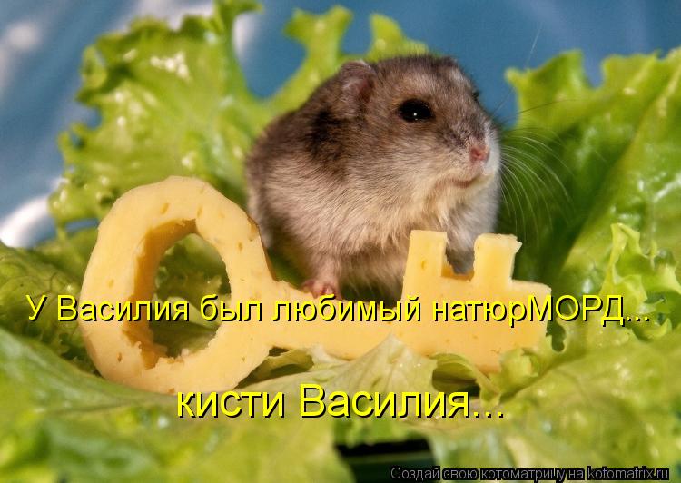 У Василия был любимый натюрМОРД... кисти Василия...... Котоматрица: У Василия был любимый натюрМОРД... кисти Василия...