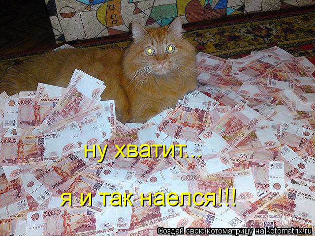 ну хватит... я и так наелся!!!... Котоматрица: ну хватит... я и так наелся!!!