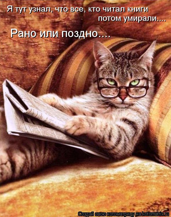 Я тут узнал, что все, кто читал книги потом умирали.... Рано или поздно....... Котоматрица: Я тут узнал, что все, кто читал книги потом умирали.... Рано или поздно....