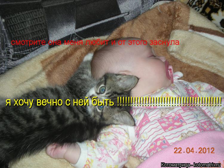 Котоматрица: смотрите она меня любит и от этого заснула  я хочу вечно с ней быть !!!!!!!!!!!!!!!!!!!!!!!!!!!!!!!!!!!!!!!