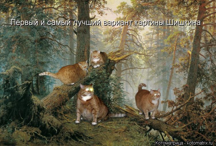Котоматрица: Первый и самый лучший вариант картины Шишкина