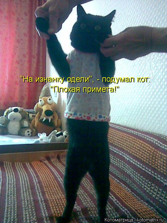 Что за примета когда одеваешь одежду наизнанку Что за примета когда одеваешь одежду наизнанку