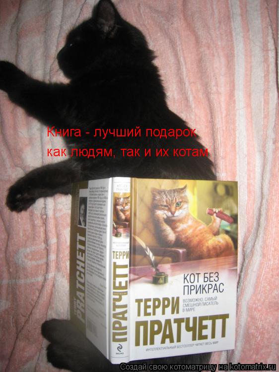 Книга - лучший подарок как людям, так и их котам... Котоматрица: Книга - лучший подарок как людям, так и их котам