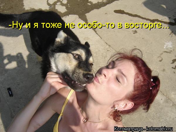 Котоматрица: -Ну и я тоже не особо-то в восторге...