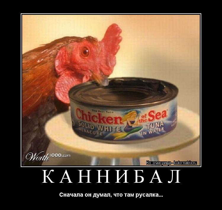 Котоматрица: Каннибал Сначала он думал, что там русалка...