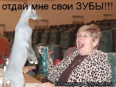Котоматрица: отдай мне свои ЗУБЫ!!!