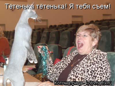 Котоматрица: Тётенька тётенька! Я тебя съем!