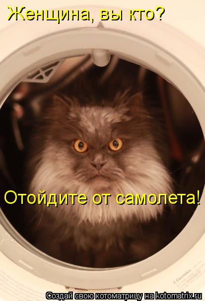 Котоматрица: Женщина, вы кто?  Отойдите от самолета!
