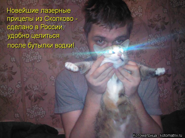 Котоматрица: Новейшие лазерные прицелы из Сколково - сделано в России, удобно целиться после бутылки водки!