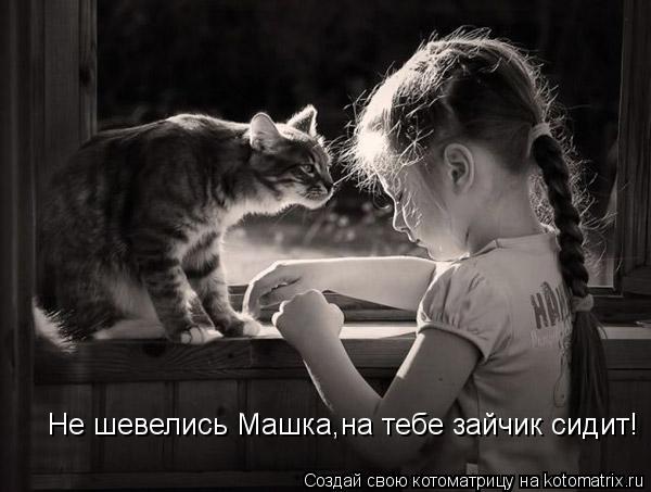 Не шевелись Машка,на тебе зайчик сидит!... Котоматрица: Не шевелись Машка,на тебе зайчик сидит!