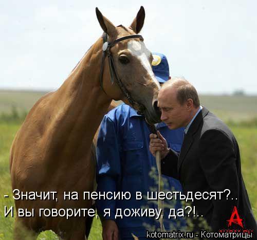- Значит, на пенсию в шестьдесят?.. И вы говорите, я доживу, да?!..... Котоматрица: - Значит, на пенсию в шестьдесят?.. И вы говорите, я доживу, да?!..