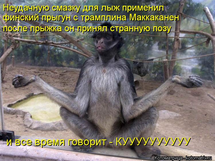 Неудачную смазку для лыж применил финский прыгун с трамплина Маккаканен после прыжка он принял стран... Котоматрица: Неудачную смазку для лыж применил финский прыгун с трамплина Маккаканен после прыжка он принял странную позу и все время говорит - КУУУУУУ