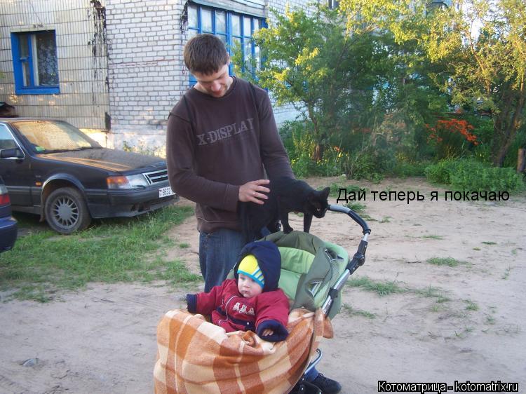 Дай теперь я покачаю... Котоматрица: Дай теперь я покачаю
