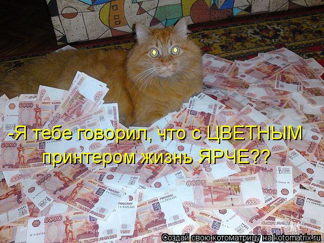 -Я тебе говорил, что с ЦВЕТНЫМ принтером жизнь ЯРЧЕ??... Котоматрица: -Я тебе говорил, что с ЦВЕТНЫМ принтером жизнь ЯРЧЕ??