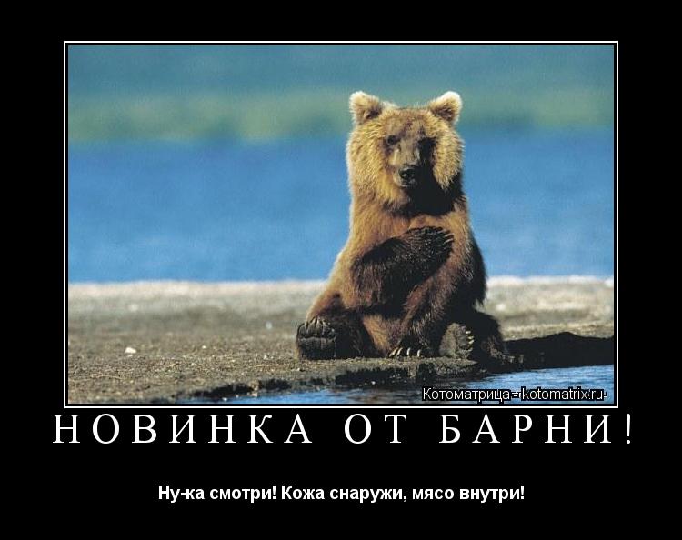 Котоматрица: Новинка от Барни! Ну-ка смотри! Кожа снаружи, мясо внутри!