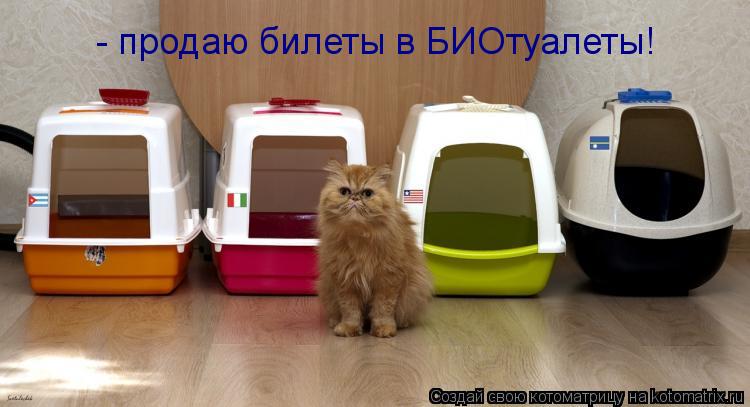 - продаю билеты в БИОтуалеты!... Котоматрица: - продаю билеты в БИОтуалеты!