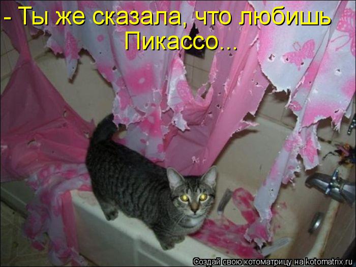 - Ты же сказала, что любишь Пикассо...... Котоматрица: - Ты же сказала, что любишь Пикассо...