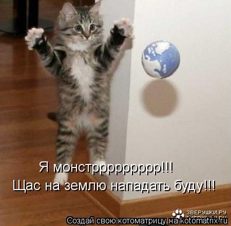 Я монстррррррррр!!! Щас на землю нападать буду!!!... Котоматрица: Я монстррррррррр!!! Щас на землю нападать буду!!!