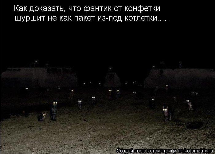 Как доказать, что фантик от конфетки шуршит не как пакет из-под котлетки........ Котоматрица: Как доказать, что фантик от конфетки шуршит не как пакет из-под котлетки.....