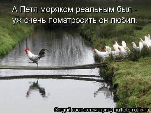 А Петя моряком реальным был - уж очень поматросить он любил.... Котоматрица: А Петя моряком реальным был - уж очень поматросить он любил.