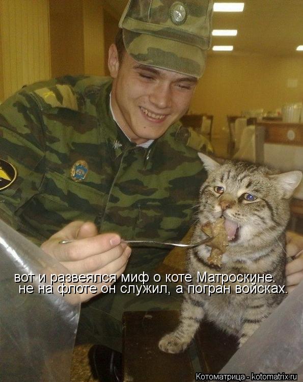 вот и развеялся миф о коте Матроскине. не на флоте он служил, а погран войсках.... Котоматрица: вот и развеялся миф о коте Матроскине. не на флоте он служил, а погран войсках.