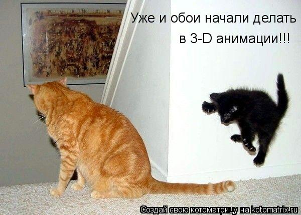 Уже и обои начали делать в 3-D анимации!!!... Котоматрица: Уже и обои начали делать в 3-D анимации!!!