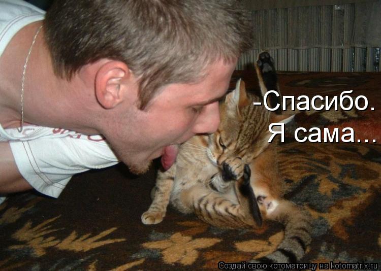 -Спасибо. Я сама...... Котоматрица: -Спасибо. Я сама...