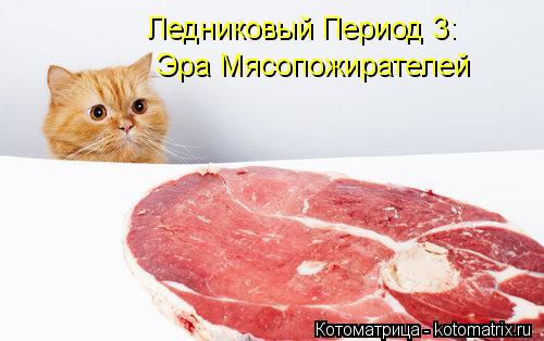 Котоматрица: Ледниковый Период 3: Эра Мясопожирателей